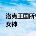 洛克王国所有boss技能表 官方公布王国五大女神