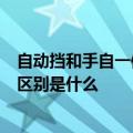 自动挡和手自一体有何区别（手自一体和一般自动挡最大的区别是什么