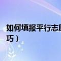 如何填报平行志愿才能被录取 平行志愿录取规则及填报小技巧）