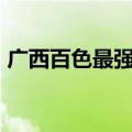 广西百色最强县市 广西的一个县人口超40万