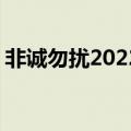 非诚勿扰2022年最新六期 非诚勿扰九周岁了