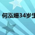 何泓姗34岁生日（34岁何泓姗疑似恋情曝光