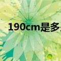 190cm是多少米（190 times 0点4 多少）