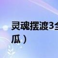 灵魂摆渡3全集西瓜（灵魂摆渡2全集免费西瓜）