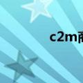 c2m商品怎么弄（c2m商品）