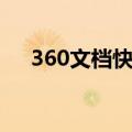 360文档快看怎么打印（360文档快看）