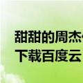 甜甜的周杰伦mp3下载百度云（周杰伦mp3下载百度云）