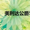 美利达公爵500多少钱（美利达公爵500）