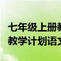 七年级上册教学计划语文部编版（七年级上册教学计划语文）