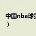 中国nba球员名单大全及号码（中国nba球员）