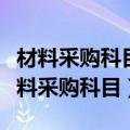 材料采购科目的余额就是在途材料的成本（材料采购科目）