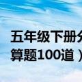 五年级下册分数解方程（五年级分数加减法计算题100道）