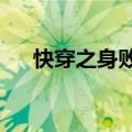 快穿之身败名裂txt（快穿之身败名裂）