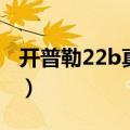 开普勒22b真的存在吗（开普勒22b已经毁灭）