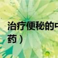 治疗便秘的中成药肝郁气滞（治疗便秘的中成药）