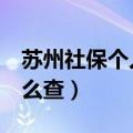 苏州社保个人编号9位（苏州社保个人编号怎么查）