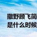 撒野顾飞简介（撒野 这本小说中顾飞的生日是什么时候）