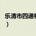 乐清市四通物流单号查询（四通物流单号查询）