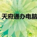 天府通办电脑版怎么下载（天府通办电脑版）