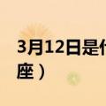 3月12日是什么星座男生（3月12日是什么星座）