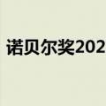 诺贝尔奖2021（关于诺贝尔奖2021的介绍）