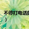 不停打电话的软件叫什么（不停打电话的软件）