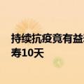 持续抗疫竟有益寿延年的功效李稻葵:过去2年抗疫为每人增寿10天