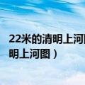 22米的清明上河图十字绣（十字绣达人精心绣成22.6米长清明上河图）