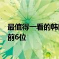 最值得一看的韩国综艺（历代全国收视最高的韩国综艺节目前6位