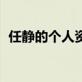 任静的个人资料简介 任静演唱过哪些歌曲）