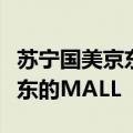 苏宁国美京东最新消息（落寞的国美与火爆京东的MALL