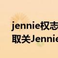 jennie权志龙在台上互动（真分手了姐姐也取关Jennie