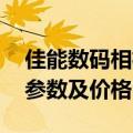 佳能数码相机报价及图片 佳能数码相机型号参数及价格）