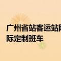 广州省站客运站网上购票 广州南汽车客运站春运开行多条省际定制班车