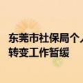 东莞市社保局个人参保缴费明细 东莞市社会保险费征收方式转变工作暂缓