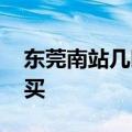 东莞南站几时网上售票 春运汽车票微信也能买