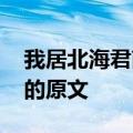 我居北海君南海原文 什么是我居北海君南海的原文