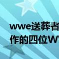 wwe送葬者个人资料 送葬者主动提出与之合作的四位WWE超级巨星