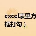 excel表里方框打勾怎么操作（excel表格里方框打勾）