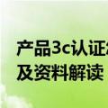 产品3c认证怎么办理 申请3C产品认证的流程及资料解读