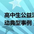 高中生公益活动典型事例报告（高中生公益活动典型事例）