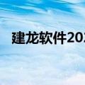 建龙软件2020版（建龙软件2015通用版）