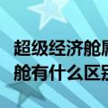 超级经济舱属于经济舱么（超级经济舱和经济舱有什么区别）