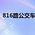 816路公交车路线太原（816路公交车路线）