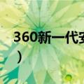 360新一代安全上网导航主页（360新闻卸载）