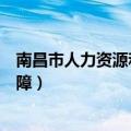 南昌市人力资源和社会保障中心（南昌市人力资源和社会保障）