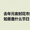 去年元夜时花市灯如昼是什么传统节日（去年元夜时花市灯如昼是什么节日）