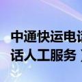 中通快运电话人工客服服务时间（中通快运电话人工服务）