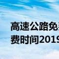 高速公路免费时间2021哪几天（高速公路免费时间2019）