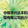 中核华兴达丰机械工程有限公司（关于中核华兴达丰机械工程有限公司的介绍）